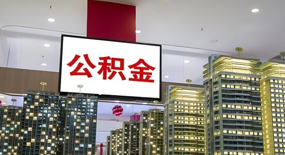 高唐重庆公积金离职提取新规2024（重庆公积金离职提取流程）